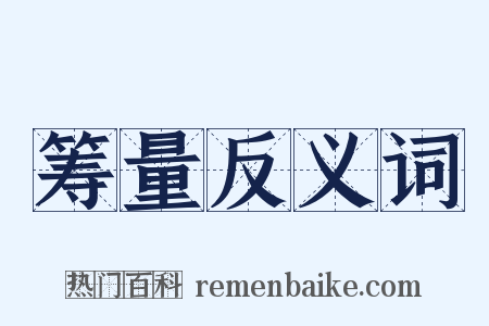 筹量反义词是什么意思的图片
